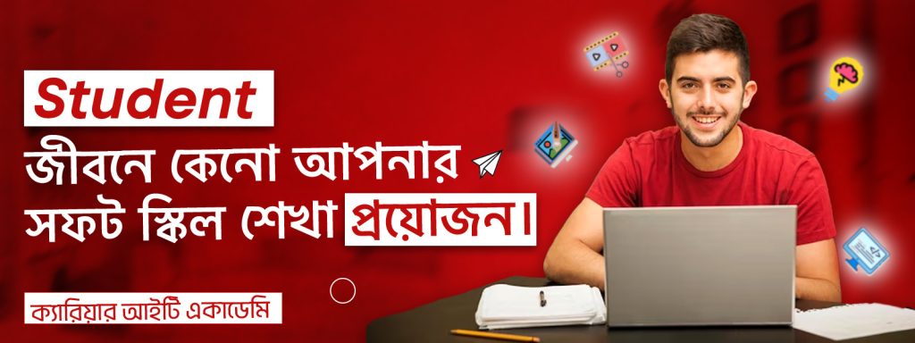 কেন স্টুডেন্ট অবস্থায় আপনার কয়েকটি সফট স্কিল শেখা প্রয়োজন
