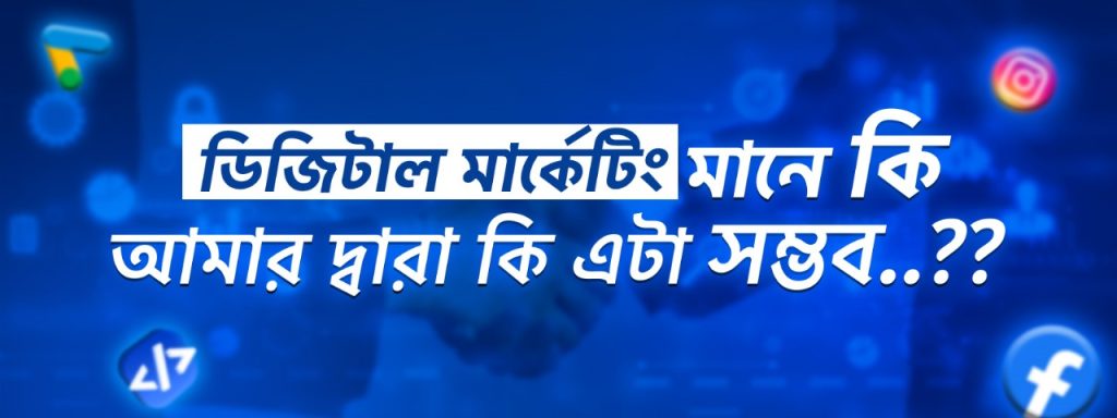 ডিজিটাল মার্কেটিং কী.? ডিজিটাল মার্কেটিং এক্সপার্ট হতে চাইলে যা জানা দরকার.!